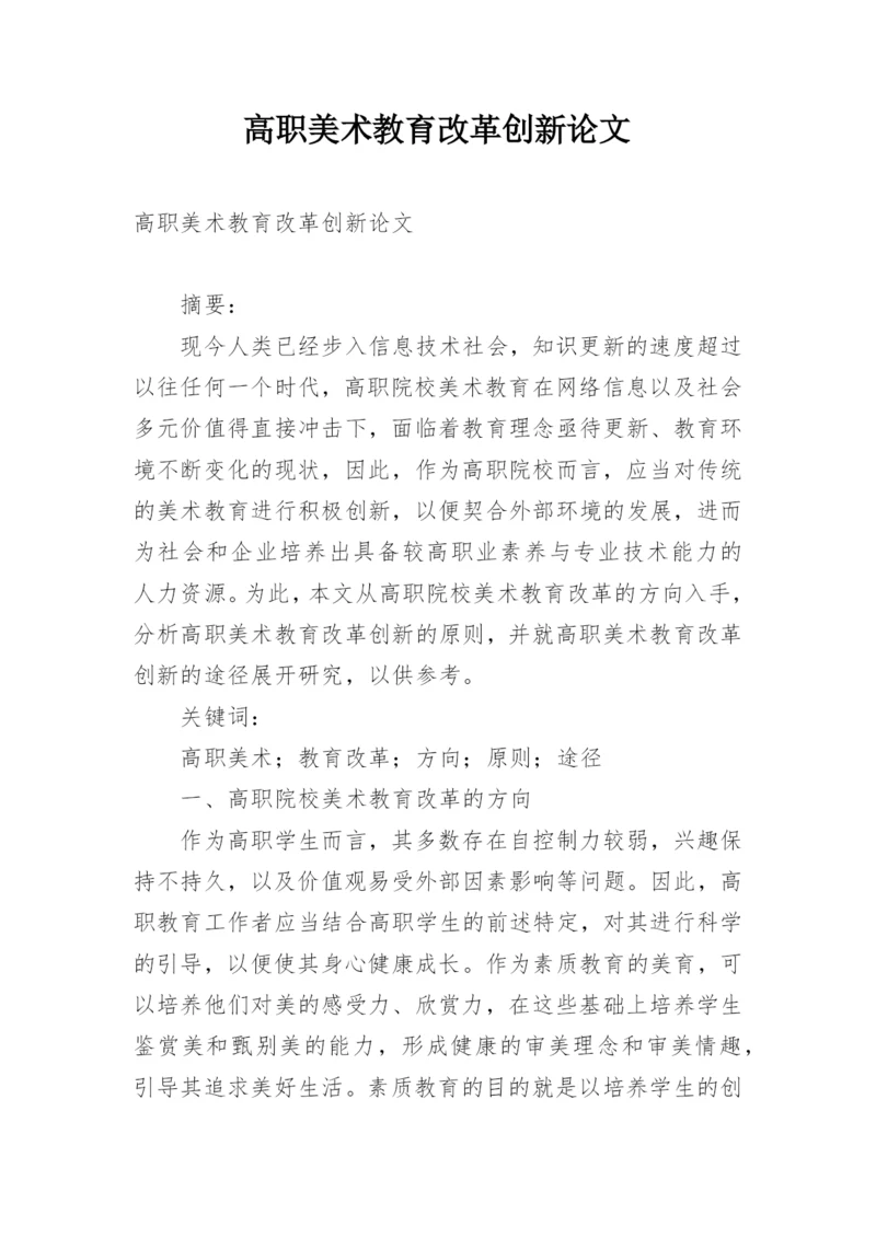 高职美术教育改革创新论文.docx