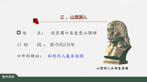 第1课 中国境内早期人类的代表——北京人 课件（26张PPT）
