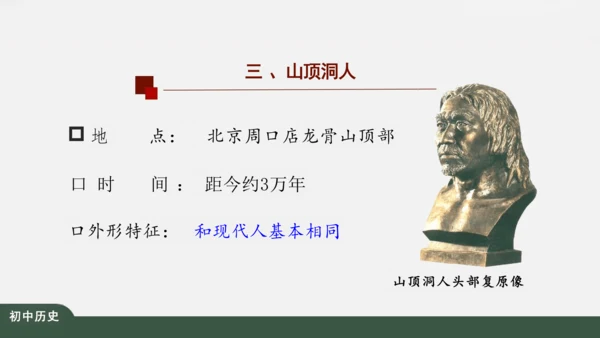 第1课 中国境内早期人类的代表——北京人 课件（26张PPT）