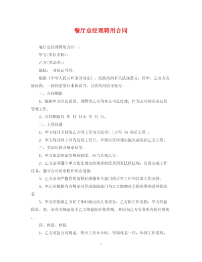 2023年餐厅总经理聘用合同.docx