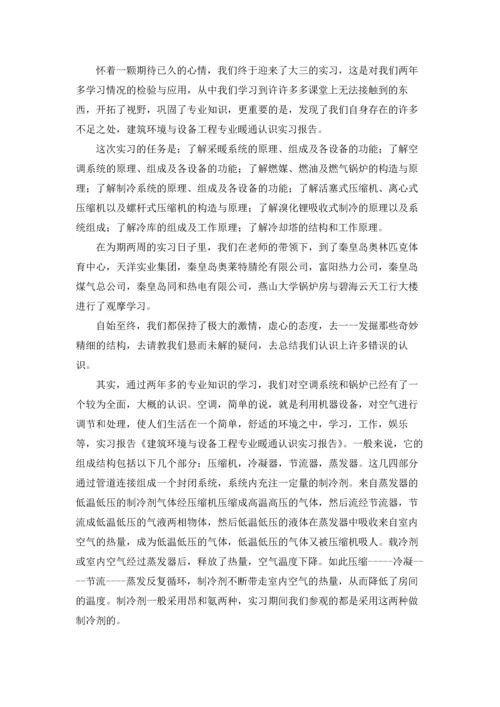 认识与实习报告集锦七篇.docx