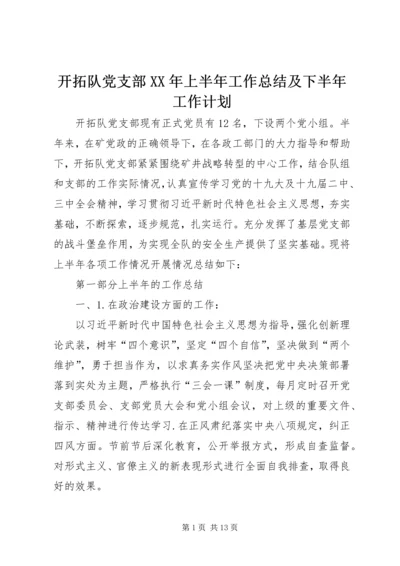 开拓队党支部XX年上半年工作总结及下半年工作计划.docx