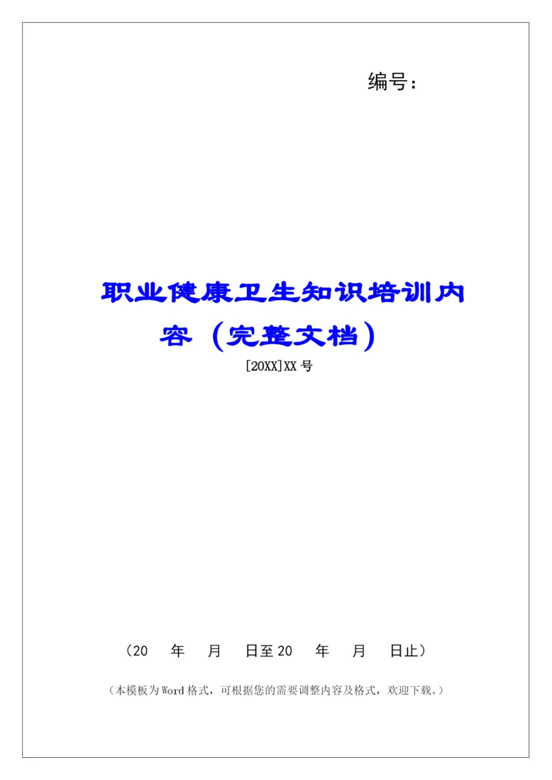 职业健康卫生知识培训内容(完整文档).docx