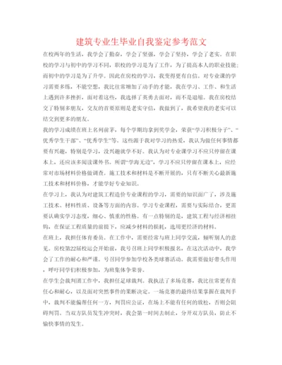 精编建筑专业生毕业自我鉴定参考范文.docx