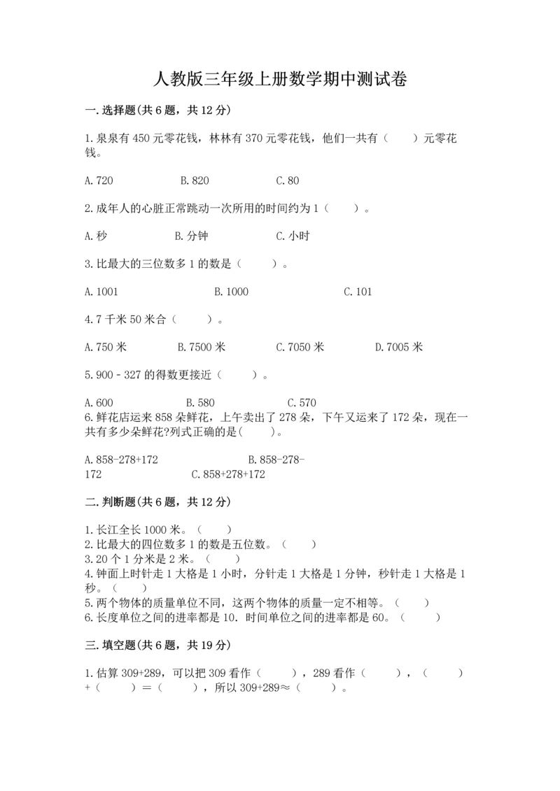 人教版三年级上册数学期中测试卷实验班.docx