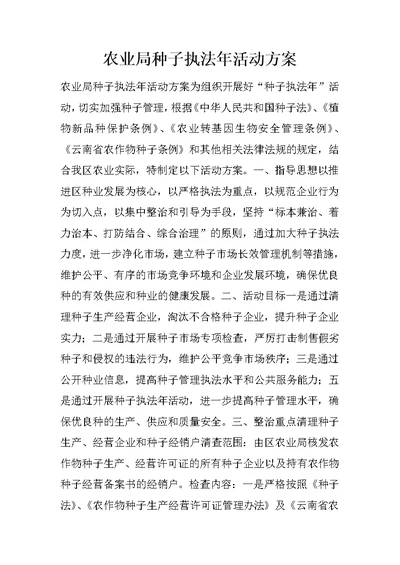 农业局种子执法年活动方案