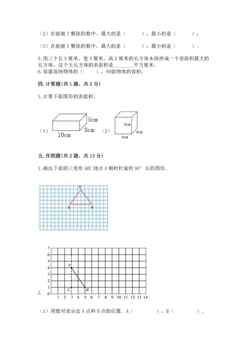 人教版五年级下册数学期末测试卷含答案（典型题）.docx