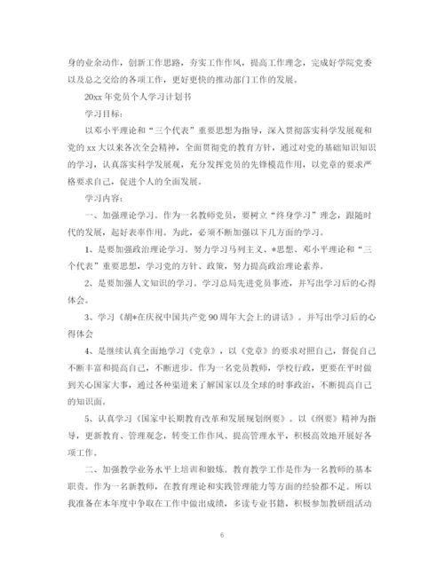 精编之年党员个人学习计划书2.docx