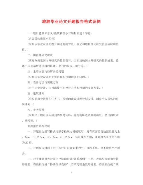 2023年旅游毕业论文开题报告格式范例.docx