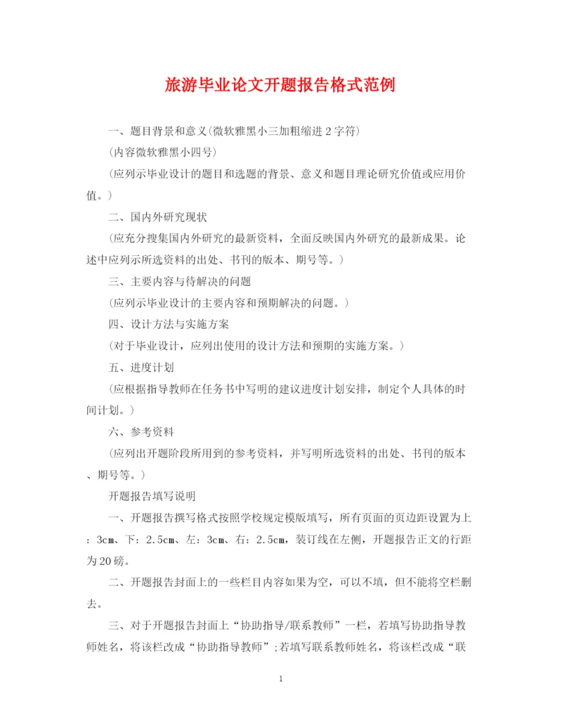 2023年旅游毕业论文开题报告格式范例.docx