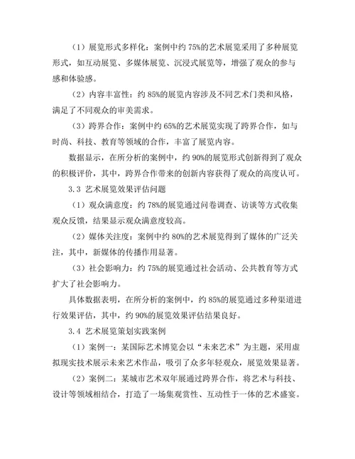 艺术展览策划的理论与实践