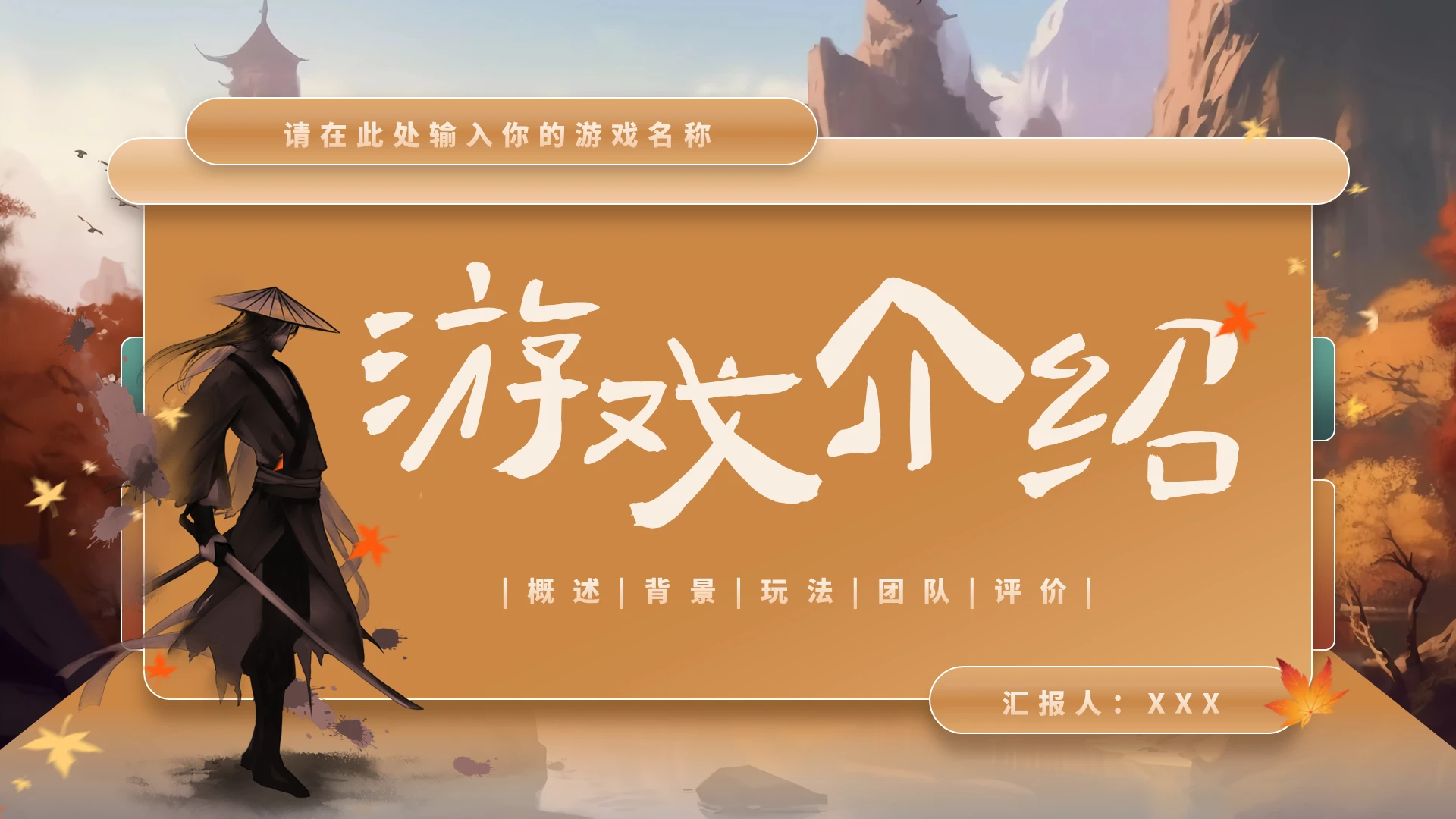 棕色中国风微立体淡入式游戏介绍PPT模板