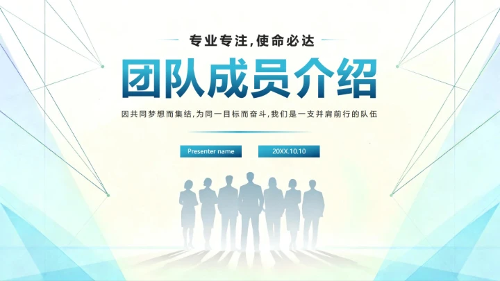 蓝色商务简约风团队成员介绍封面PPT单页