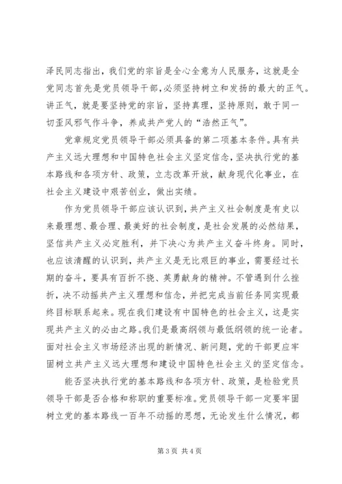 浅谈党员领导干部必须具备的基本条件 (4).docx