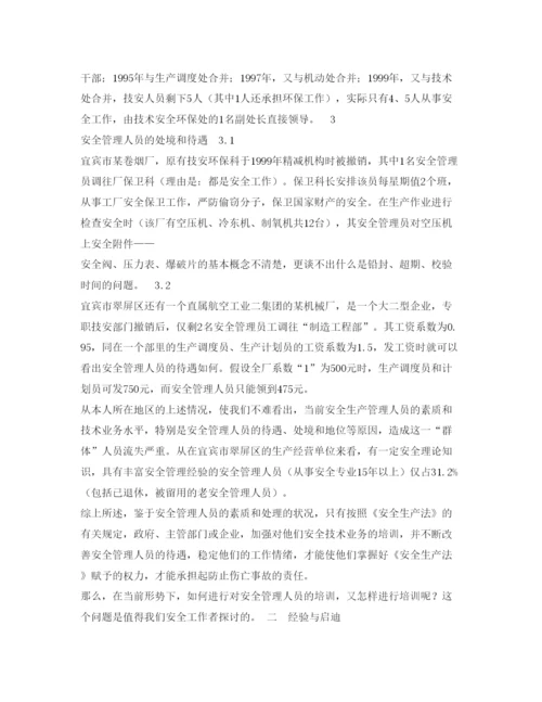 【精编】《安全管理论文》之安全管理人员培训途径的探讨.docx