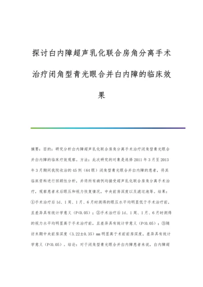 探讨白内障超声乳化联合房角分离手术治疗闭角型青光眼合并白内障的临床效果.docx