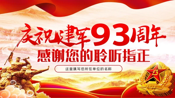 建军93周年八一建军节把忠诚镌刻在岗位上PPT