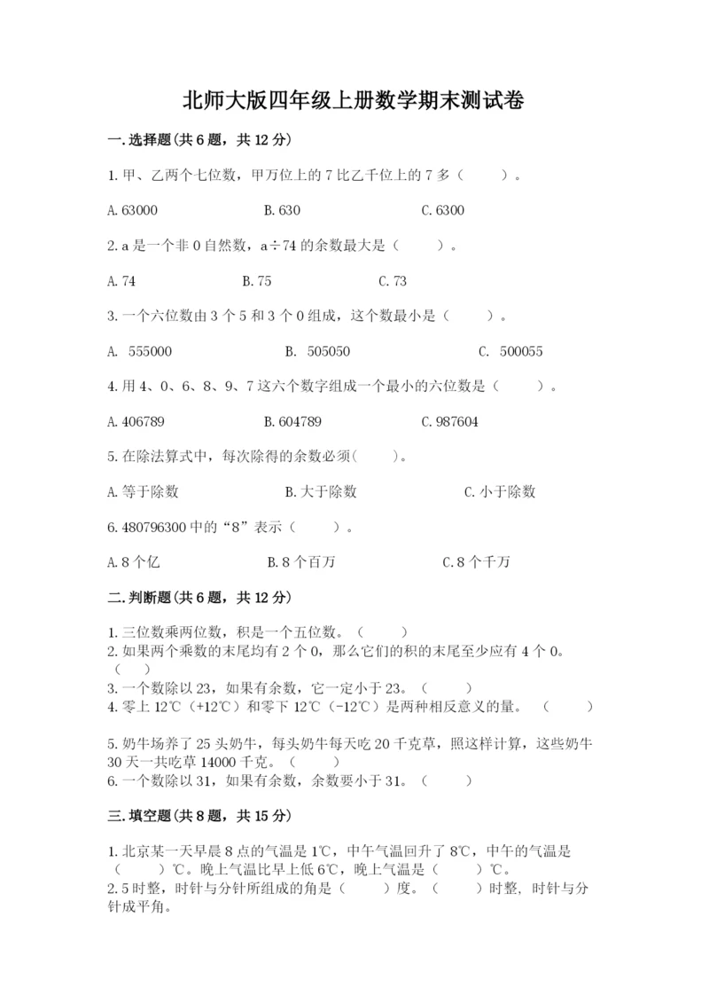 北师大版四年级上册数学期末测试卷精品（夺冠）.docx