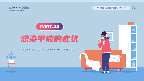 甲型流感病毒科普讲座PPT模板