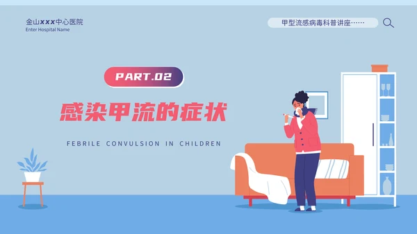 甲型流感病毒科普讲座PPT模板