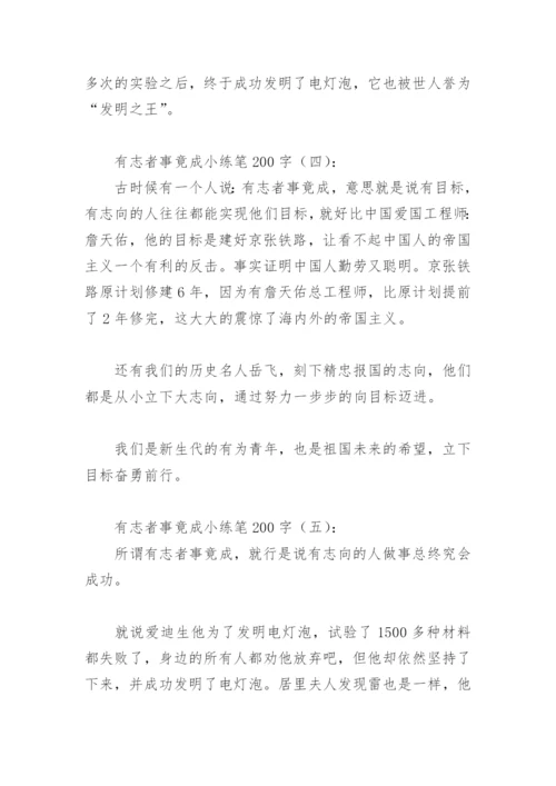 有志者事竟成小练笔200字(精选6篇).docx