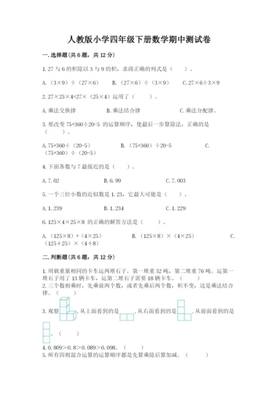 人教版小学四年级下册数学期中测试卷【中心小学】.docx