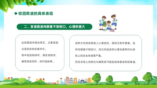 绿色卡通儿童中小学预防校园欺凌校园暴力校园霸凌家长会PPT