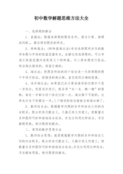 初中数学解题思维方法大全.docx