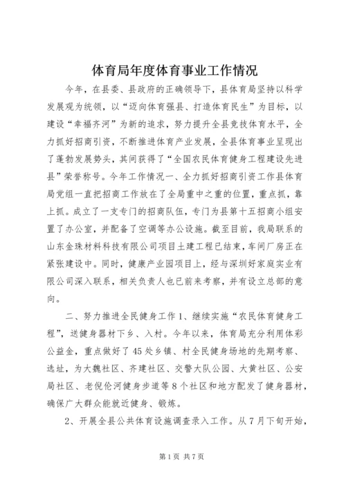 体育局年度体育事业工作情况.docx