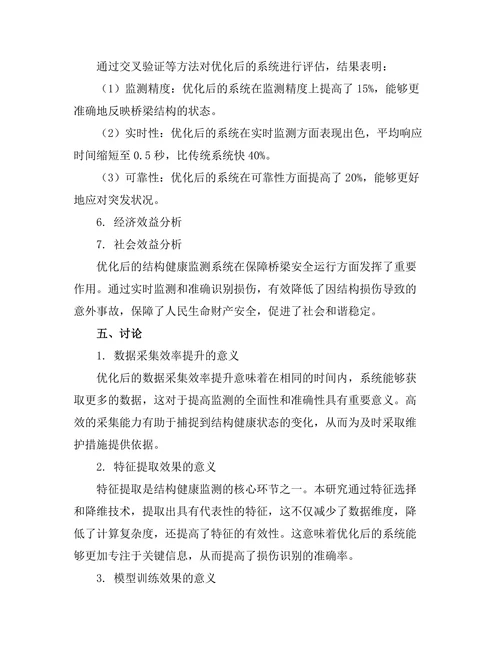 基于机器学习的结构健康监测系统优化研究