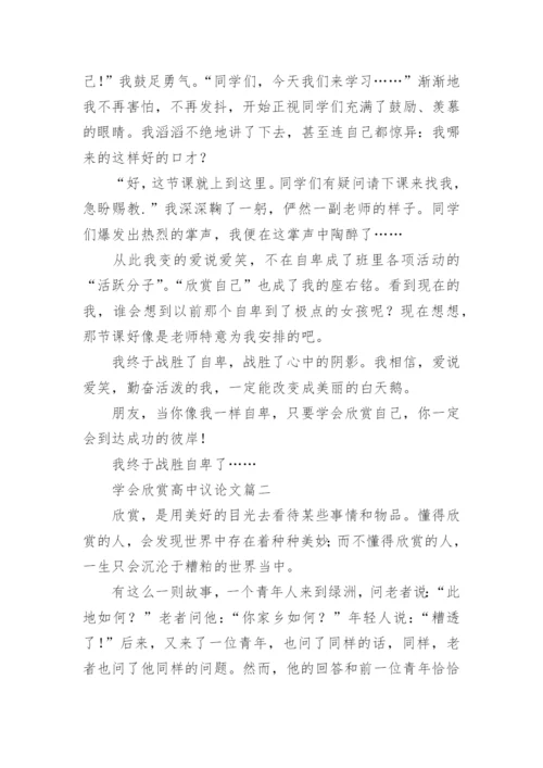 学会欣赏高中议论文【三篇】.docx