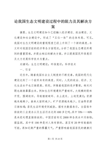 论我国生态文明建设过程中的阻力及其解决方案.docx