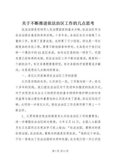 关于不断推进依法治区工作的几点思考 (3).docx