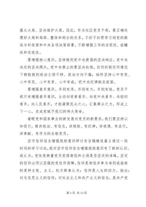 坚守信仰信念增强规矩意识研讨发言稿精选.docx