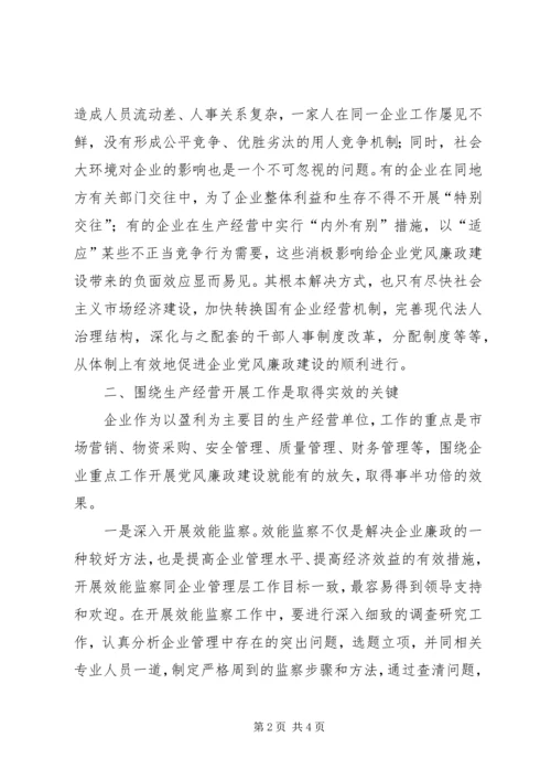 抓好国有企业党风廉政建设初探 (2).docx