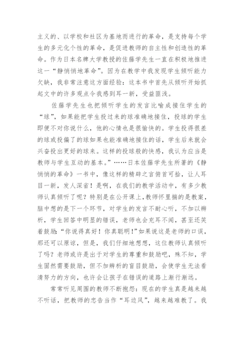 《静悄悄的革命》教师读后感.docx