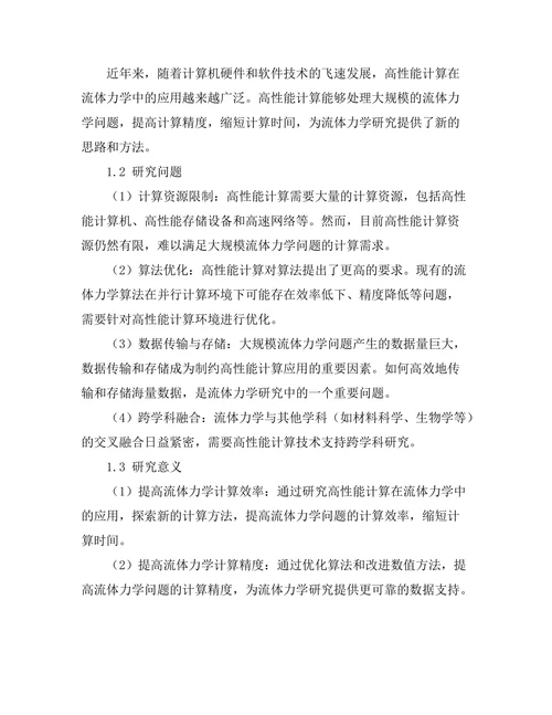 高性能计算在流体力学中的应用