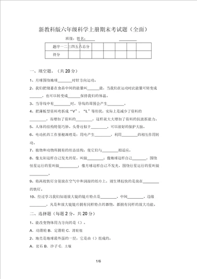 新教科版六年级科学上册期末考试题全面