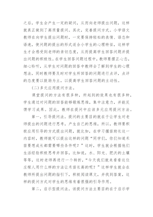 小议语文课堂有效性提问论文.docx