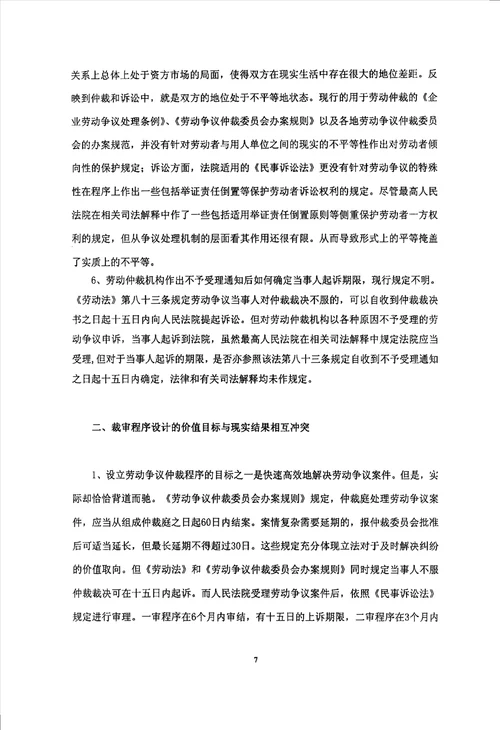 论劳动争议仲裁与诉讼的冲突与协调法律专业毕业论文