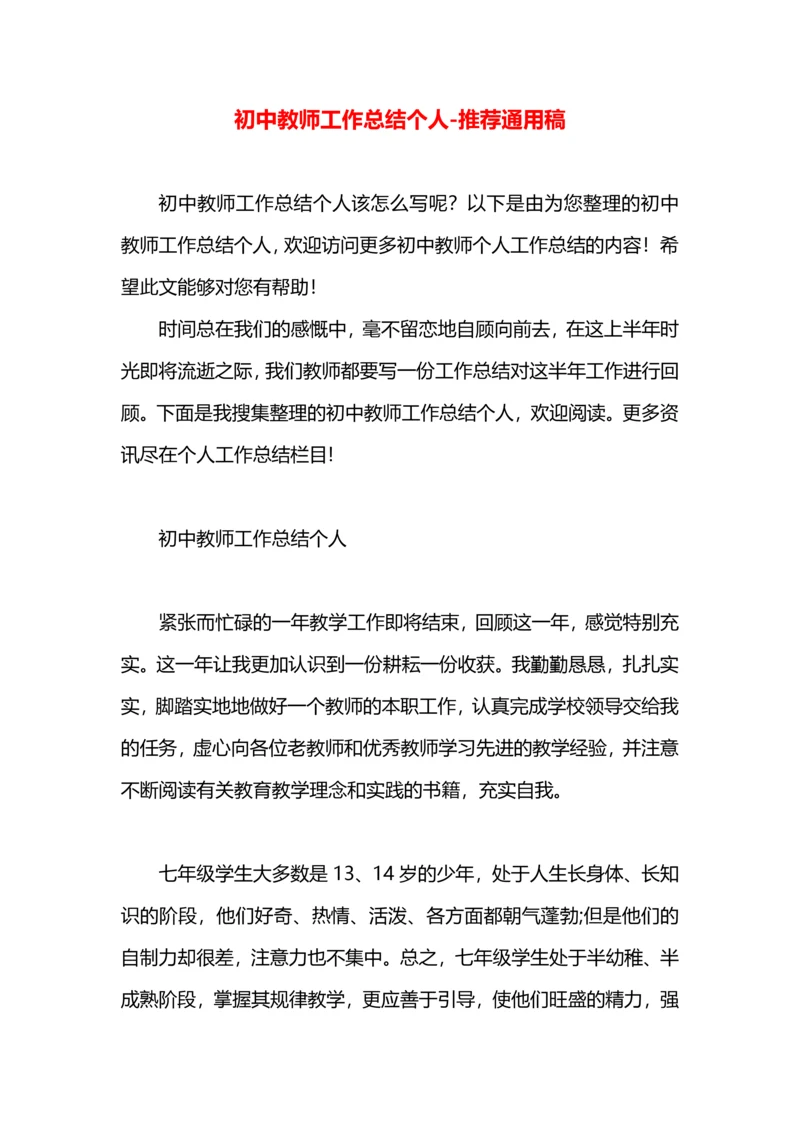 初中教师工作总结个人.docx