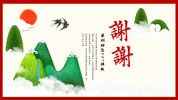 青山红日中国风通用PPT模版
