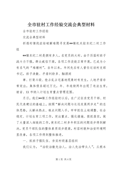 全市驻村工作经验交流会典型材料 (5).docx