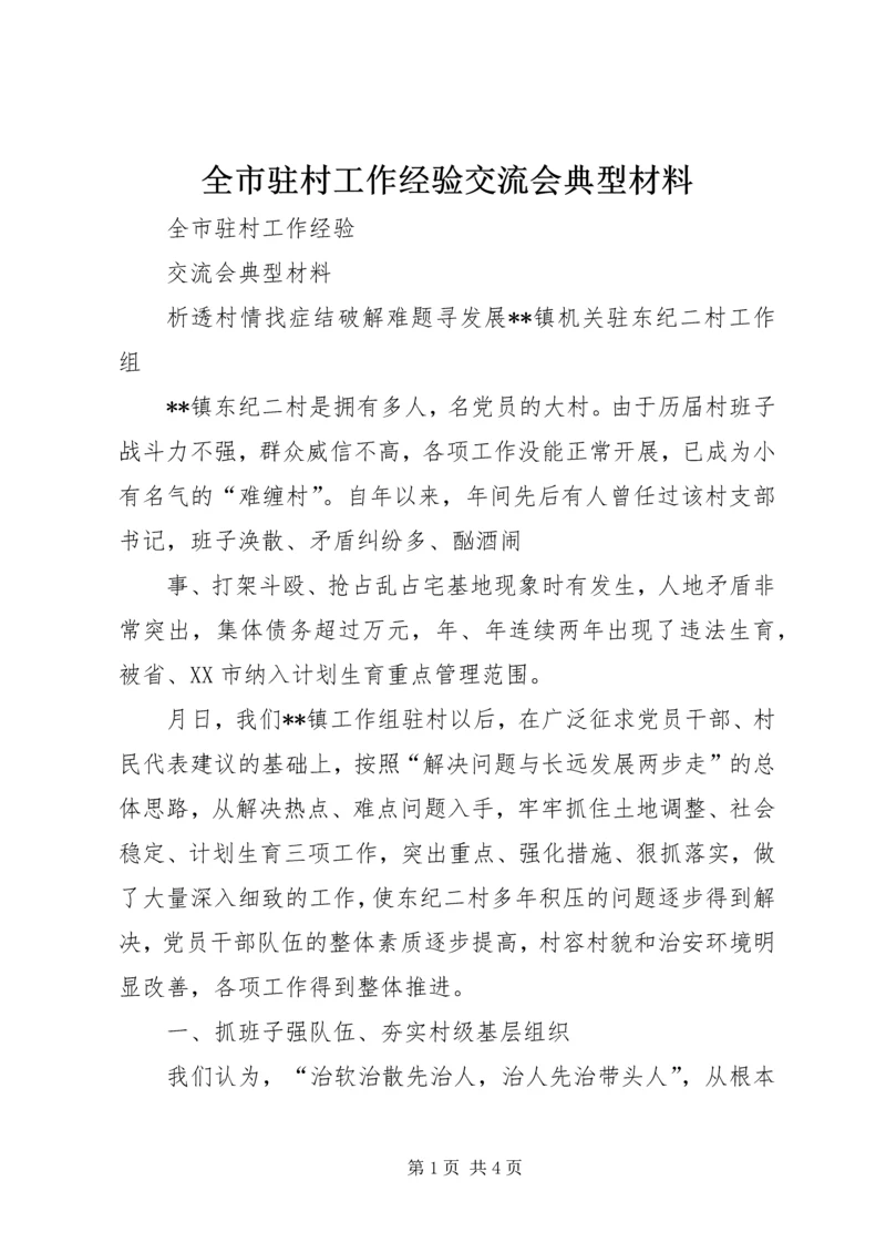 全市驻村工作经验交流会典型材料 (5).docx