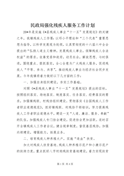 民政局强化残疾人服务工作计划.docx