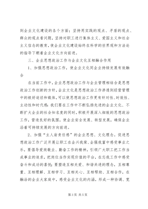 依托企业文化建设加强现代企业思想政治工作 (3).docx