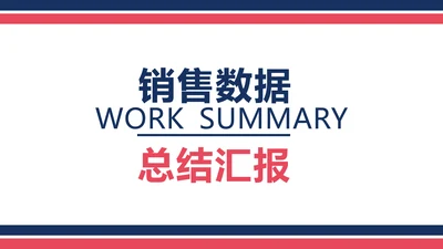 简约风蓝色销售数据总结汇报PPT