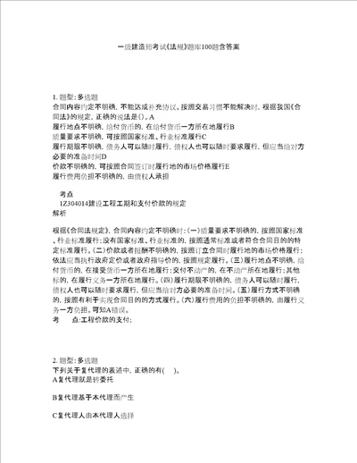 一级建造师考试法规题库100题含答案第124版