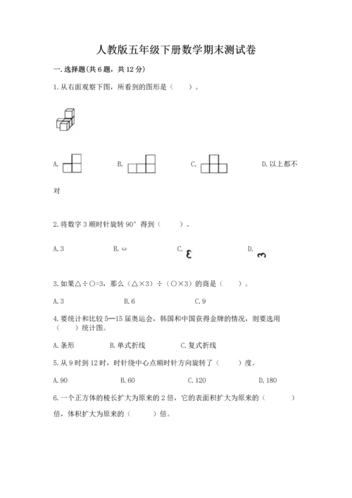 人教版五年级下册数学期末测试卷及参考答案（精练）.docx