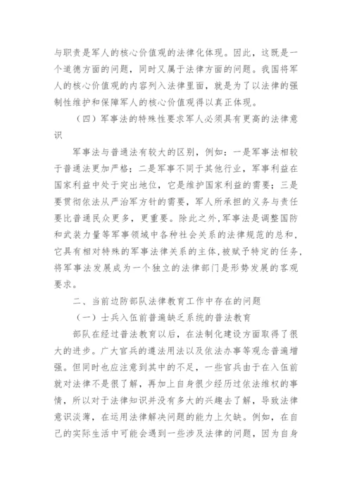 谈加强公安边防部队士官法律教育成效论文.docx